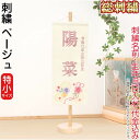 雛人形 ひな人形 雛 名前旗 タペストリー 座敷旗 ベージュ(特小)飾り台付 名前+生年月日入れ 代金込み 【2025年度新作】 h073-fz-3610-30...