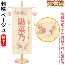 雛人形 ひな人形 雛 名前旗 タペストリー 座敷旗 ベージュ(特小)飾り台付 名前+生年月日入れ 代金込み 【2025年度新作】 h073-fz-3610-30...