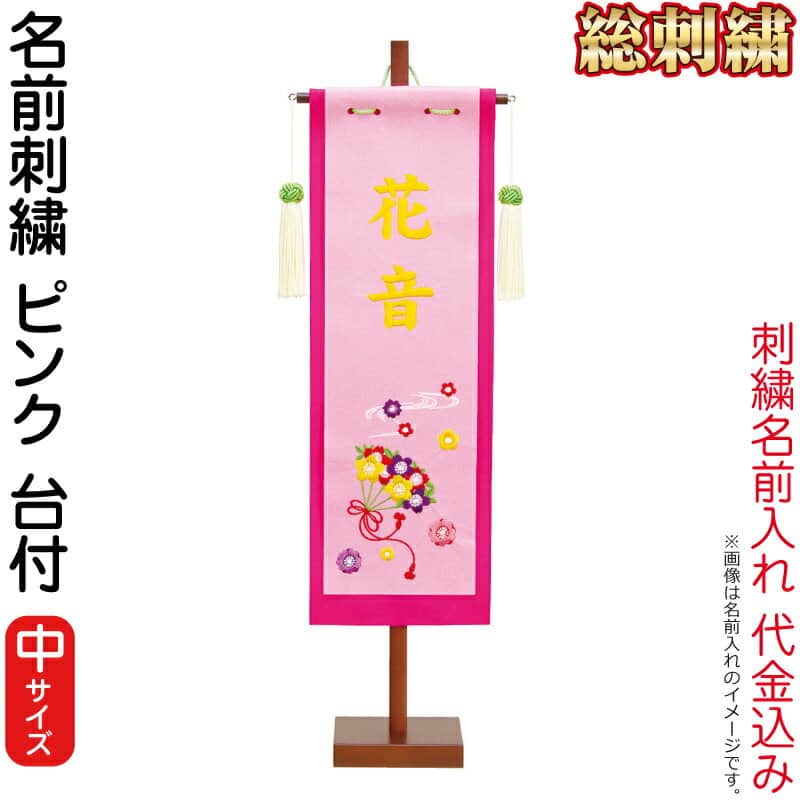 全ての 雛人形 ひな人形 雛 名前旗 タペストリー 座敷旗 名前刺繍 ピンク 中 飾り台付 名前入れ 代金込み 年度新作 H023 Fz 3610 68 013 Www Lowellumc Com 全ての 雛人形 ひな人形 雛 名前旗 タペストリー 座敷旗 名前刺繍 ピンク 中 飾り台付 名前入れ 代金込み 年度新作 H023 Fz 3610 68 013 Www Lowellumc Com