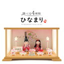 雛人形 コンパクト 木目込み人形飾り ケース飾り 親王飾り 角田勝俊作 ひなまり (TM) 木製道具 【2025年度新作】【選べる4種類】 h043-n-hin...