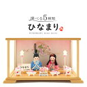 雛人形 コンパクト 木目込み人形飾り ケース飾り 親王飾り 角田勝俊作 ひなまり (TM) 木製道具 【2025年度新作】【選べる5種類】 h043-n-hin...