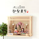 雛人形 コンパクト 木目込み人形飾り 段飾り 親王飾り 角田勝俊作 ひなまり (TM) 木製道具 壁掛け式飾り台 【2025年度新作】【選べる5種類】 h043...