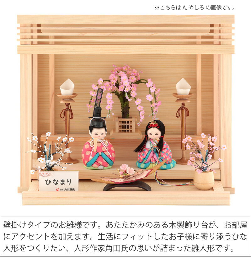 雛人形 コンパクト 木目込み人形飾り 段飾り 親王飾り 角田勝俊作 ひなまり (TM) 木製道具 壁掛け式飾り台 【2025年度新作】【選べる6種類】 h043-n-hinamari-t2-1 ひな祭り