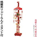 雛人形 平安豊久 ひな人形 つるし飾り つるし雛 さげもん 桃雛めりぃごーらんど スタンド付 名前入れ 代金込み 【2025年度新作】 h073-mo-343136 HJ-282