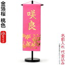 数量限定 目玉品 名前旗 雛人形 村上鯉幟 室内飾り 金箔桜 小 (桃色) 金プリント 飾り台付 名前入れ代込み 【2022年度新作】 h033-mkcp-19...