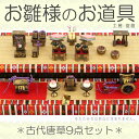 雛人形 ひな人形 雛 道具単品 古代唐草 9点セット No.10 【2025年度新作】 sh-kara9-no10