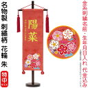 名前旗 雛人形 村上鯉幟 室内飾り 名物裂(特中)刺繍柄 花輪 朱 赤房 スタンド付 金糸刺繍 生年月日 名前入れ代込み 【2025年度新作】 mk-name-...