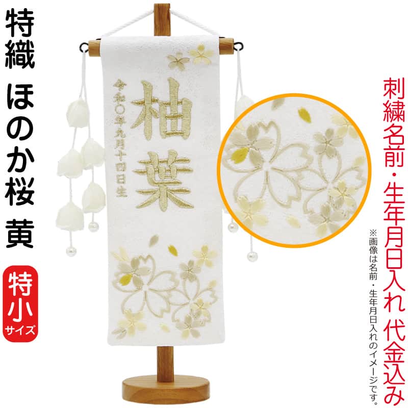 名前旗 雛人形 村上鯉幟 室内飾り 特織（特小）ほのか桜 黄 つぼみ白飾り スタンド付 白金糸刺繍 生年月日 名前入れ代込み 【2025年度新作】 mk-name-3-207-477