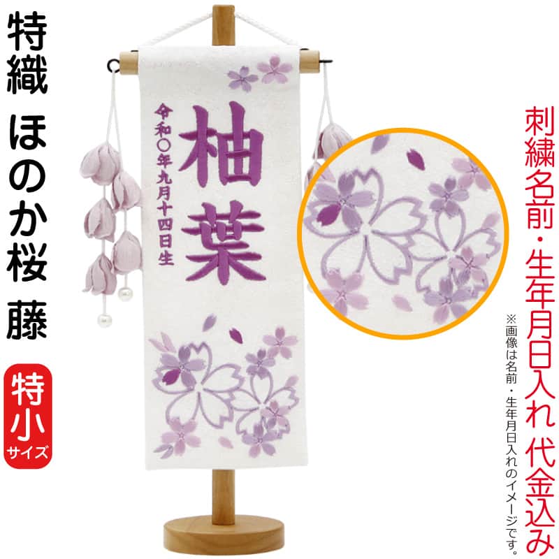 名前旗 雛人形 村上鯉幟 室内飾り 特織（特小）ほのか桜 藤 つぼみ藤飾り スタンド付 藤糸刺繍 生年月日 名前入れ代込み 【2025年度新作】 mk-name-3-207-491
