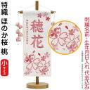 名前旗 雛人形 村上鯉幟 室内飾り 特織(小)ほのか桜 桃 つぼみ桃飾り スタンド付 薄桃糸刺繍 生年月日 名前入れ代込み 【2025年度新作】 mk-name...