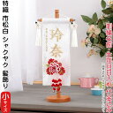 名前旗 雛人形 村上鯉幟 室内飾り 特織 市松(小)白 3-52 シャクヤク 髪飾 凛の花白飾 スタンド 白金糸刺繍 生年月日 名前入代込 【2025年度新作】...
