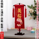 名前旗 雛人形 村上鯉幟 室内飾り 名物裂 立涌(小)赤 3-57 赤菊 髪飾り 赤房 スタンド付 金糸刺繍 生年月日 名前入れ代込み 【2025年度新作】 m...