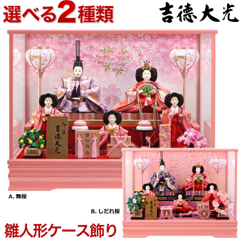 雛人形 特選 コンパクト 吉徳大光 ひな人形 雛 ケース飾り 五人飾り 御雛 三五芥子 オルゴール付 【2024年度新作】【選べる2種類】 yscp-322295-286 ひな祭りのサムネイル