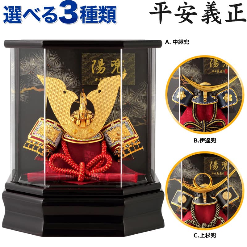 五月人形 コンパクト 兜ケース飾り 兜飾り 平安義正作 陽兜 5号 花梨塗 六角アクリルケース 【2025年度新作】【選べる3種類】 h025-sb-5k-c-d-u こどもの日