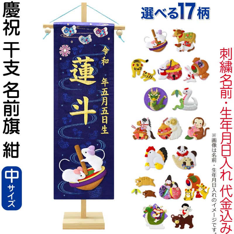 五月人形 名前旗 座敷旗 タペストリー 慶祝 干支 中 紺 金襴 縮緬 竹製スタンド付 金刺繍 生年月日 名前入れ代金込み 【選べる17種類】 5ad-eto-m-k