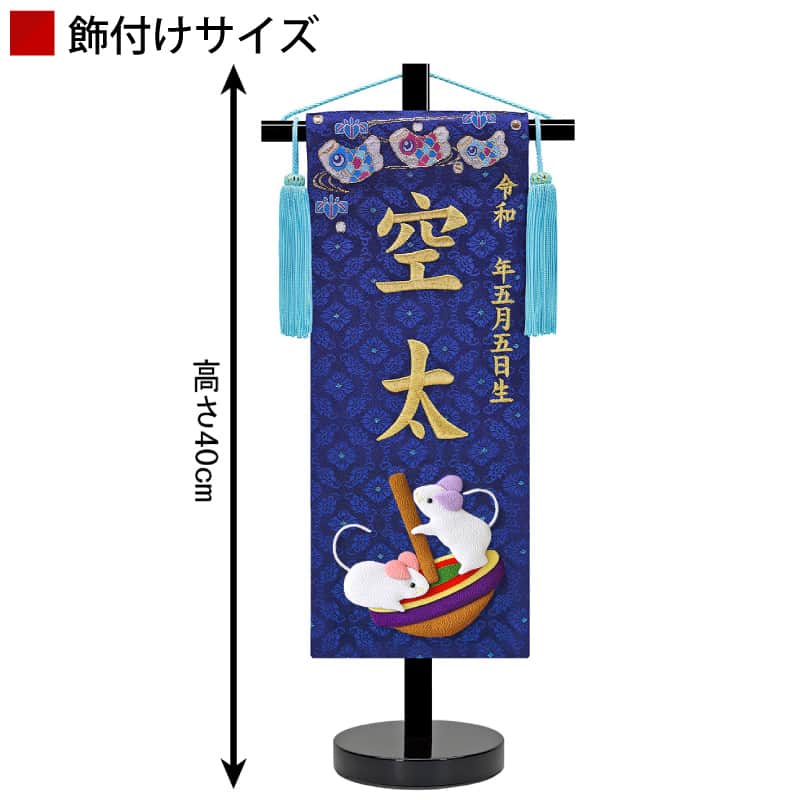 五月人形 名前旗 座敷旗 タペストリー 慶祝 干支 特小 紺 縮緬 スタンド付 金刺繍 生年月日 名前入れ代金込み 【選べる14種類】 5ad-eto-ts-n