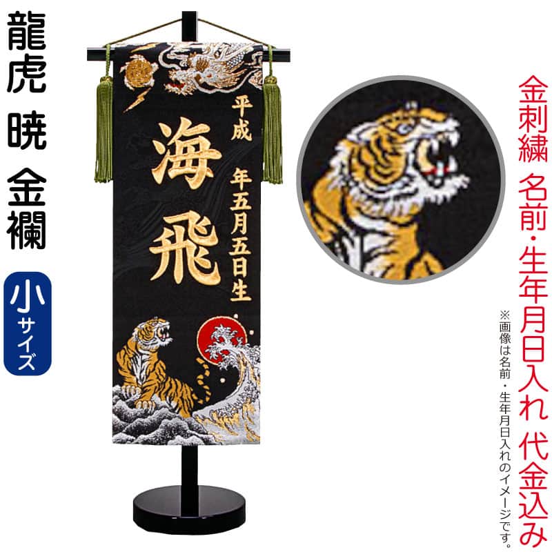 五月人形 名前旗 座敷旗 タペストリー 龍虎 暁 黒 (小) 金襴 スタンド付 金刺繍 生...