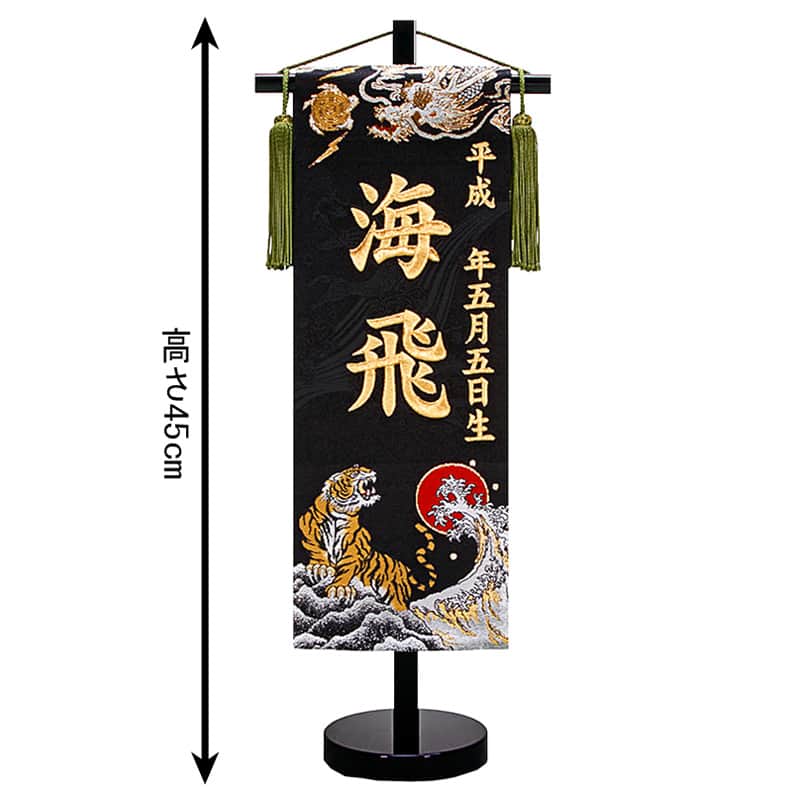 五月人形 名前旗 座敷旗 タペストリー 龍虎 暁 黒 (小) 金襴 スタンド付 金刺繍 生年月日 名前入れ代金込み 【2025年度新作】 5ad-ryuaka-s
