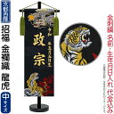 五月人形 名前旗 座敷旗 タペストリー 招福 京都西陣 金襴織 龍虎 (中) スタンド付 金刺繍 生年月日 名入代込 【2025年度新作】 5ad-ryuko