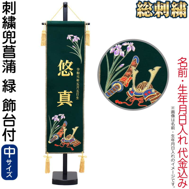 サイズ：間口22×奥行15×高さ84(cm)旗サイズ：18.5×63(cm)(社）日本人形協会認定 優良店刺繍兜菖蒲 緑(中)台付 刺繍 名前＋生年月日入れ 代金込み商品番号：h295-fz-5-77055ss【2026年度新作五月人形】【...