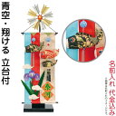五月人形 豊久 名前旗 室内用 室内飾り 青空・翔ける 名前入れ 代金込み 立台付 【2025年度新作】 h075-mo-541023