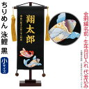 五月人形 こいのぼり 名前旗 村上鯉 室内飾り ちりめん(小)泳鯉 黒 金房 スタンド付 金糸刺繍 生年月日 名前入れ代込 【2025年度新作】 mk-name5-136-104