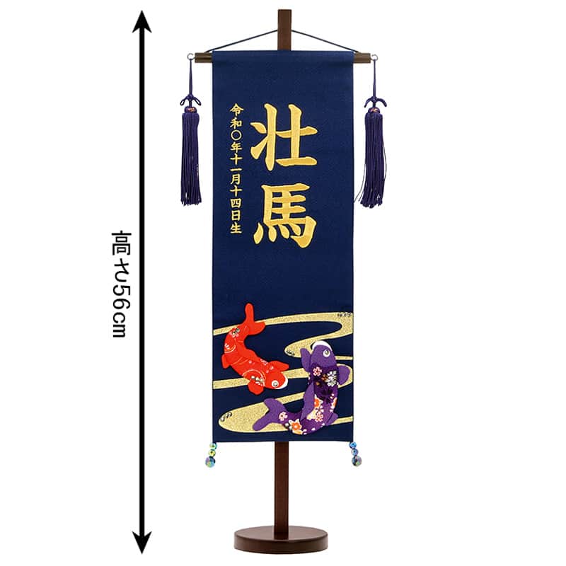 五月人形 こいのぼり 名前旗 村上鯉 室内飾り ちりめん（特中）流水鯉 紺 紺房 スタンド付 金糸刺繍 生年月日 名前入れ代込 【2025年度新作】 mk-name5-159-141
