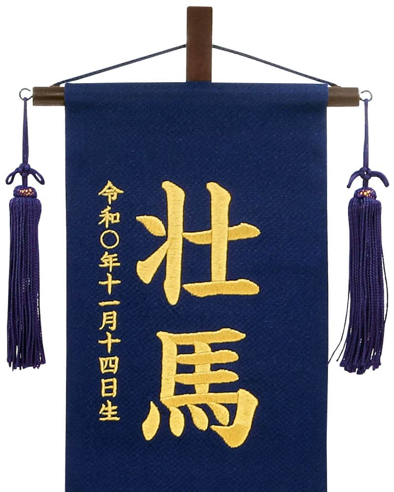 五月人形 こいのぼり 名前旗 村上鯉 室内飾り ちりめん（特中）流水鯉 紺 紺房 スタンド付 金糸刺繍 生年月日 名前入れ代込 【2025年度新作】 mk-name5-159-141