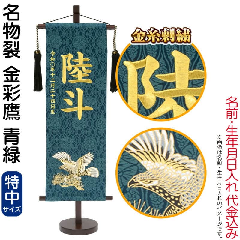 五月人形 こいのぼり 名前旗 村上鯉 室内飾り 名物裂 特中 金彩鷹 青緑 黒房 スタンド付 金糸刺繍 生年月日 名前入れ代込 【2024年度新作】 mk-name5-161-083