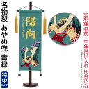 五月人形 こいのぼり 名前旗 村上鯉 室内飾り 名物裂(特中)あやめ兜 青緑 金房 スタンド付 金糸刺繍 生年月日 名前入れ代込 【2025年度新作】 mk-n...