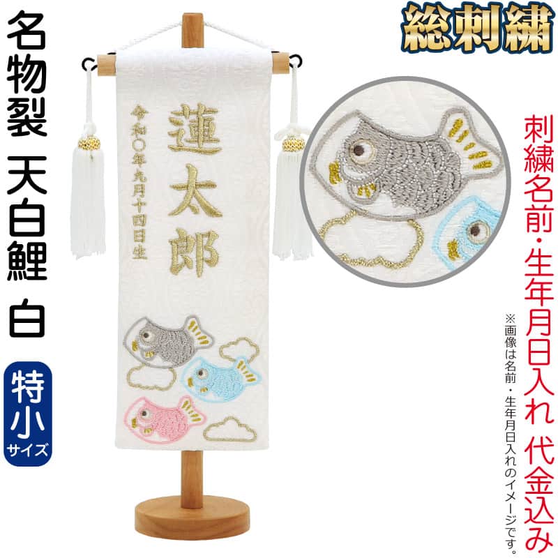 五月人形 こいのぼり 名前旗 村上鯉 室内飾り 名物裂（特小）天白鯉 白 白房 スタ...