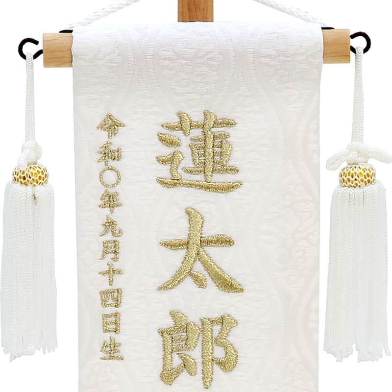 五月人形 こいのぼり 名前旗 村上鯉 室内飾り 名物裂（特小）天白鯉 白 白房 スタンド付 白金糸刺繍 生年月日 名前入れ代込 【2025年度新作】 mk-name5-206-920