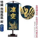五月人形 こいのぼり 名前旗 村上鯉 室内飾り 特織(小)飛翔鳳凰 紺 青スワロ金房 スタンド付 金糸刺繍 生年月日 名前入れ代込 【2026年度新作】 mk-...