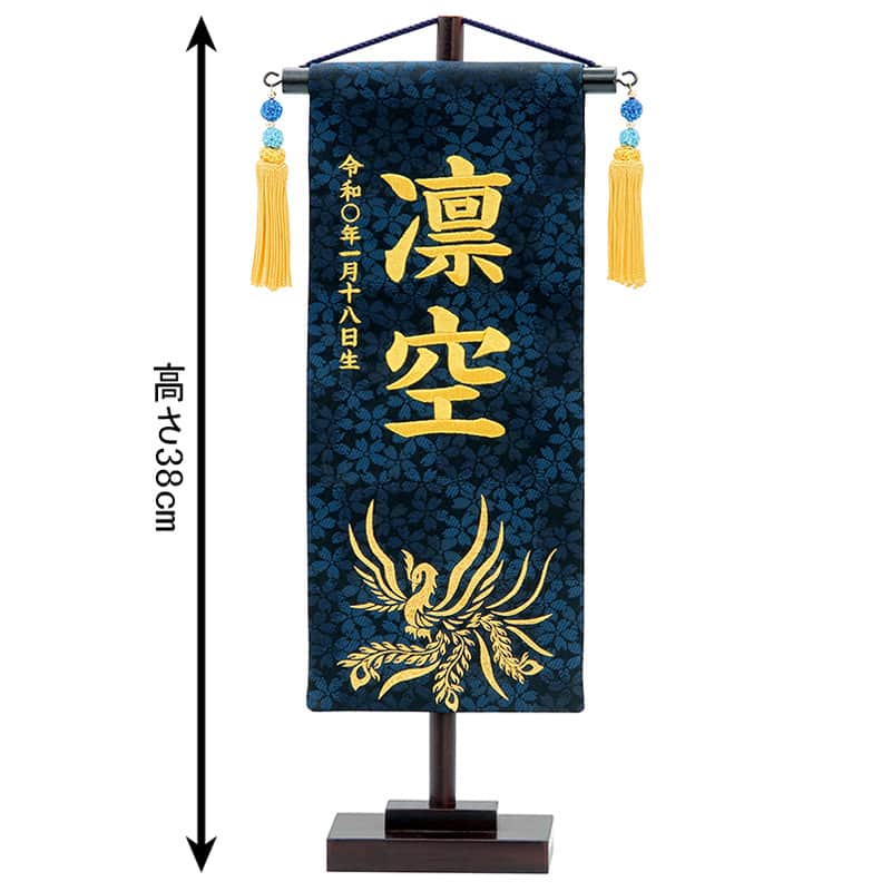 五月人形 こいのぼり 名前旗 村上鯉 室内飾り 特織（小）飛翔鳳凰 紺 青スワロ金房 スタンド付 金糸刺繍 生年月日 名前入れ代込 【2025年度新作】 mk-name5-654-059