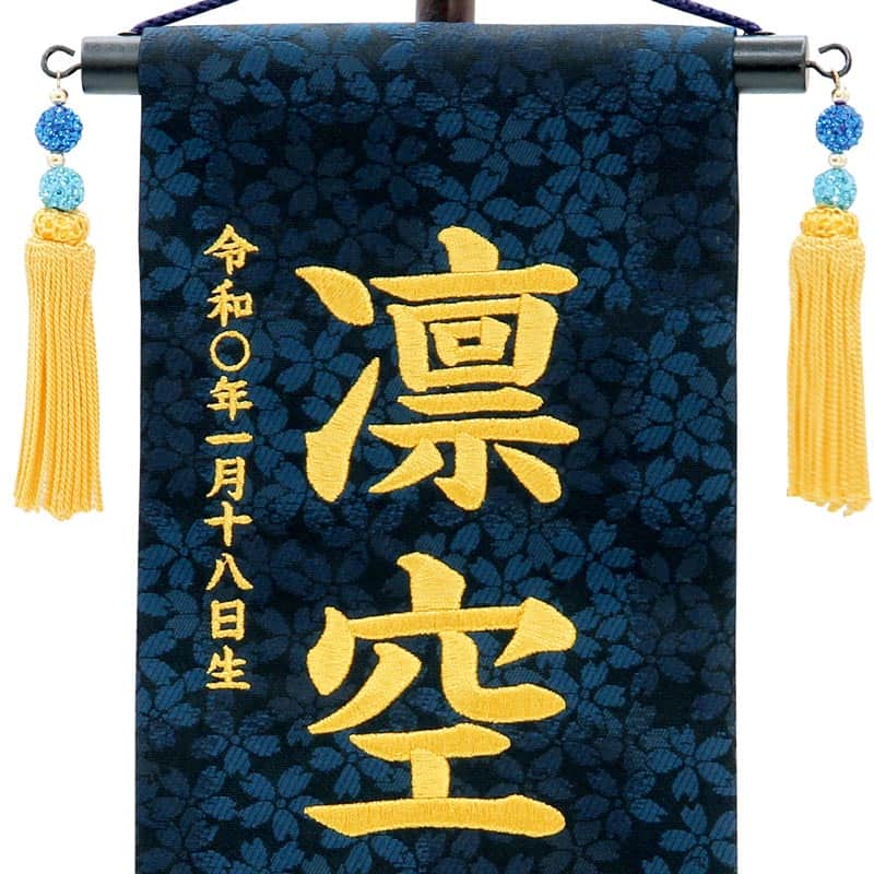 五月人形 こいのぼり 名前旗 村上鯉 室内飾り 特織（小）飛翔鳳凰 紺 青スワロ金房 スタンド付 金糸刺繍 生年月日 名前入れ代込 【2025年度新作】 mk-name5-654-059