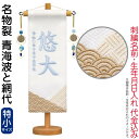 五月人形 こいのぼり 名前旗 村上鯉 室内飾り 名物裂(特小)青海波と網代 青の泉飾り スタンド付 水色糸刺繍 生年月日 名前入れ代込 【2025年度新作】 mk-name5-660-586