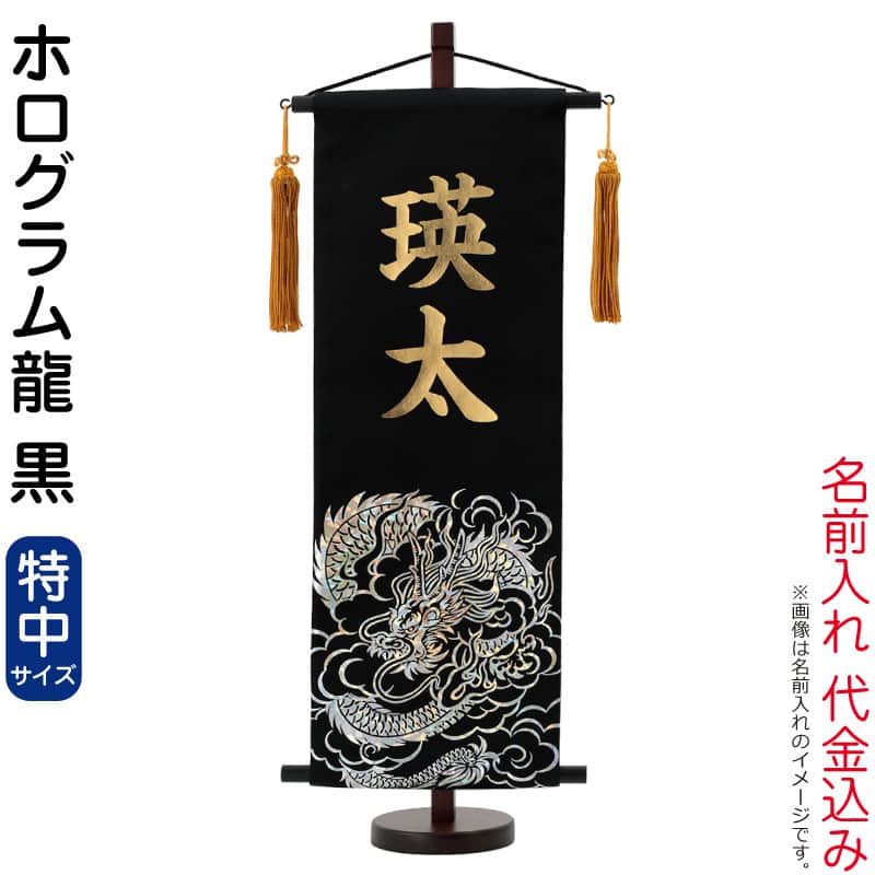 名前旗 五月人形 村上鯉 室内飾り ホログラム龍 特中 (黒) 金貼付 名前入れ代込み h035-m ...