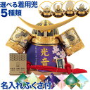 五月人形 コンパクト おしゃれ 兜飾り 平安義正 着用 兜平飾り 武将シリーズ 20号 名前・生年月日入れふくさ付 【2025年度新作】【選べる5種類】 h03...