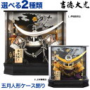 五月人形 兜 モダン 吉徳 着用 兜ケース飾り 兜飾り 25号 特選伝統工芸 御兜飾り 【2025年度新作】【選べる2種】 h265-yscp-537299-2...