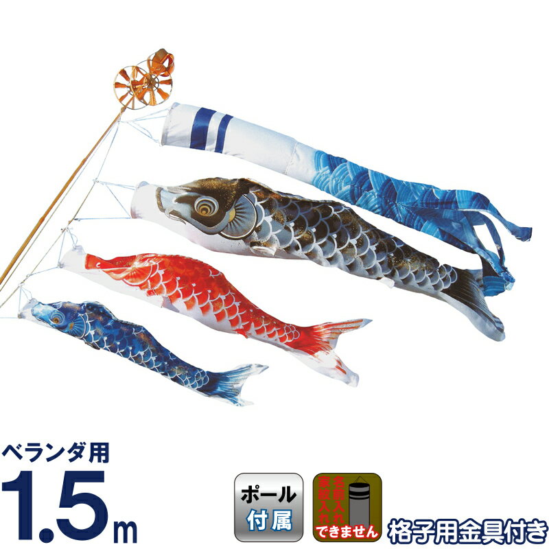こいのぼり 旭鯉 鯉のぼり ベランダ用 1.5m バルコニーセット 悠悠武蔵錦 青海波吹流し 撥水加工 ワンタッチ式フルセット 【2024年度新作】 asahi-15br