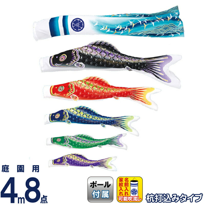 こいのぼり 旭天竜 鯉のぼり 庭園用 4m8点 ガーデンセット 彩風 撥水加工 家紋・名前入れ可能 【2026年度新作】 m-ayakaze-gd-4m-8
