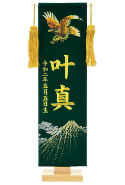 五月人形 フジサン鯉 名前旗 室内用 室内飾り プレミアム 刺繍名前旗 富士鷹 みどり (小) 金刺繍 名前+生年月日入れ代金込み 【2020年度新作】 kb5-e4fhg ひな祭り