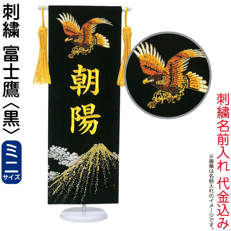 五月人形 フジサン鯉 名前旗 室内用 室内飾り プレミアム 刺繍名前旗 富士鷹 黒 (...