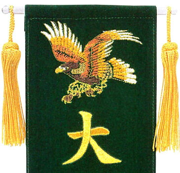 五月人形 フジサン鯉 名前旗 室内用 室内飾り プレミアム 刺繍名前旗 富士鷹 みどり (ミニ) 金刺繍 名前入れ代金込み 【2020年度新作】 kb5-e5fhg ひな祭り