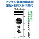 武者絵のぼり フジサン鯉 武者幟 家紋+名前入れ一種 フジサン鯉武者絵幟専用 家紋・名前入れ作業代 【2025年度新作】 kb5-kamon-k1-n1