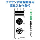 武者絵のぼり フジサン鯉 武者幟 家紋入れ二種 フジサン鯉武者絵幟専用 家紋入れ作業代 【2025年度新作】 kb5-kamon-k2