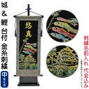 五月人形 フジサン鯉 名前旗 室内用 室内飾り キラキラ輝く名前旗 城&鯉 飾り台付セット (中) 金刺繍 名前入れ代金込み 【2025年度新作】 kb5-e6...
