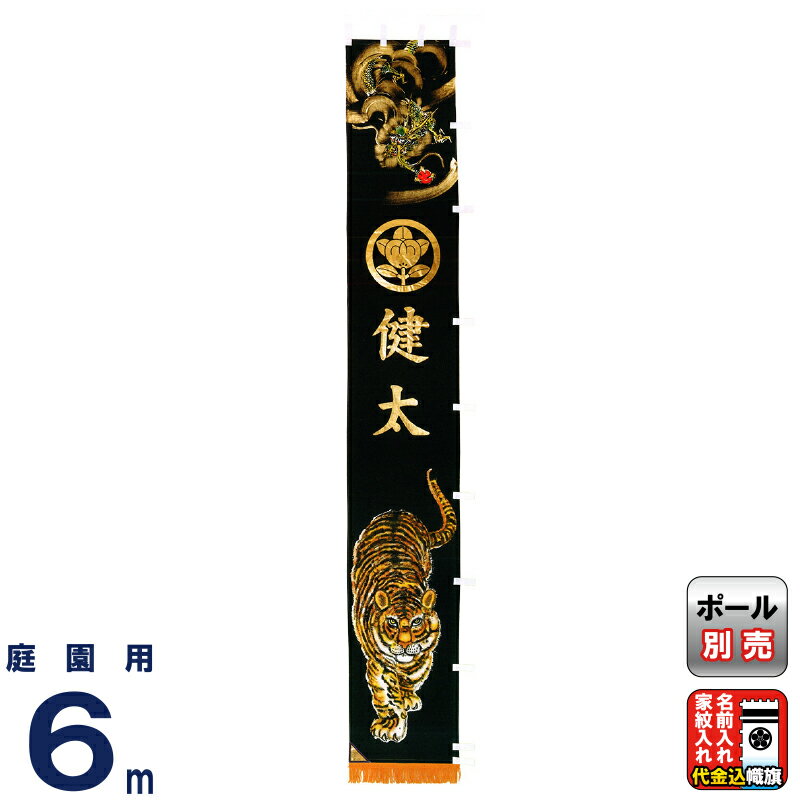 武者絵のぼり フジサン鯉 武者幟 庭園用 6m 手描 開運龍虎之絵のぼり 4段フレンジ付 撥水加工 家紋＋名前入れ代金込み 【2024年度新作】 kb5-xb603