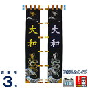 武者絵のぼり フジサン鯉 武者幟 庭園用 3m 杭打込タイプ 一富士二鷹三茄子 名前代金込み 【2025年度新作】 kb5-xrny3b