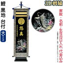 五月人形 フジサン鯉 名前旗 室内用 室内飾り 3D刺繍名前旗 鯉 黒地 台付きセット (大) 金刺繍 家紋+名前+生年月日入れ代金込み 【2025年度新作】 kb5-e83c4